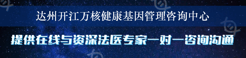 达州开江万核健康基因管理咨询中心